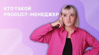 Чем занимается product-manager? Как стать ПРОДАКТ менеджером?