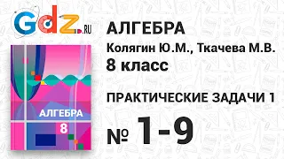 Практические задачи 1 № 1-9 - Алгебра 8 класс Колягин