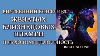 Духовная Целостность и Внутренний Конфликт Женатых Близнецовых Пламён