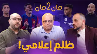 مان تو مان 168 صداع كارلو انشيلوتي؟ برشلونة والاعلام والنجوم ! ليفربول اقترب ؟ الونسو ينتظر الريال !