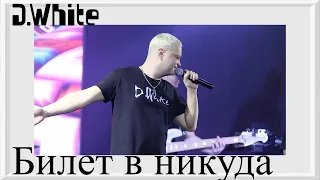 D.White - Билет в никуда (LIVE, 2023). NEW Italo Disco, Euro Disco, Russian Disco,  music of 80-90s