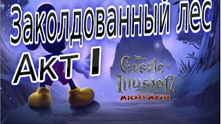 Прохождение игры Castle of Illusion ( Замок Иллюзии ) Часть 1 Закалдованный лес Акт 1