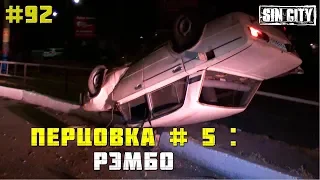 Город Грехов 92 - Перцовка # 5: Рэмбо