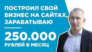 КАК ЗАРАБОТОК НА САЙТАХ ПЕРЕРОС В ИНТЕРНЕТ БИЗНЕС НА ТЕКСТАХ - КЕЙС - ИВАН ХМЕЛИК