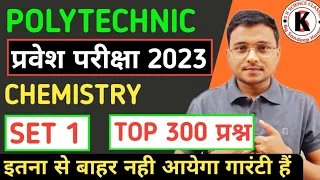 Chemistry Set 1 | Polytechnic Entrance Exam 2023 | TOP 300 Important Questions अब Selection पक्का