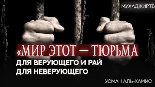 «Мир этот-тюрьма для верующего и Рай для неверующего»#рай #ислам #усманальхамис