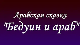 Слушать онлайн. Арабская сказка "Бедуин и араб"