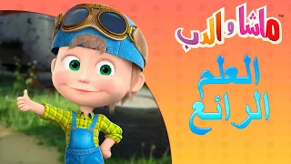 العلم الرائع 🐻👱‍♀️ ماشا والدب 🧬🔬 Masha and the Bear