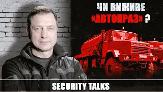 Потенціал і падіння “АвтоКрАЗу” – єдиного українського виробника вантажівок | Security talks