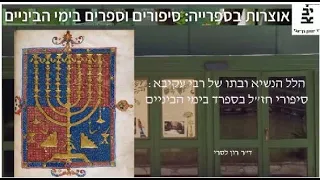 הלל הנשיא וביתו של רבי עקיבא : סיפורי חז"ל בספרד בימי הביניים