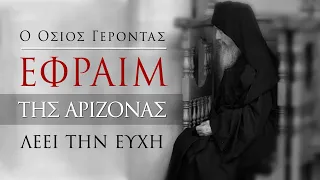 Elder Ephraim of Arizona saying the Jesus prayer (1 hour)