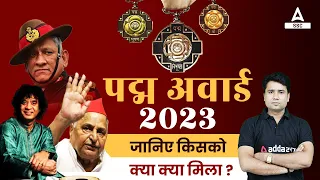 Padma Awards 2023 | Padma Awards 2023 Current Affairs for SSC Exams 2023