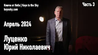 Луценко Юрий Николаевич. Интервью, апрель 2024. Часть 3.