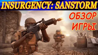 Обзор шутера Insurgency: Sandstorm. Отличия от первой части. Что изменилось в игре ?