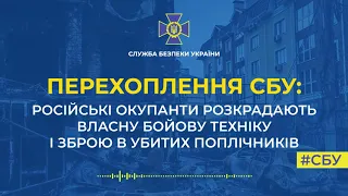 Російські окупанти розкрадають власну бойову техніку і зброю в убитих поплічниках