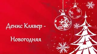 Денис Клявер - Новогодняя (текст)