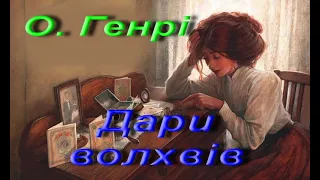 О. Генрі.  Дари волхвів. Аудіокнига. Зарубіжна література. 7 клас