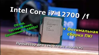 Intel Core i7 12700 / 12700f. Обзор, тесты, оптимальная сборка ПК! Процессор для тех, кто не парится