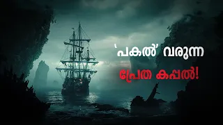 യൂറോപ്പിനെ ഇന്നും ഭയപ്പെടുത്തുന്ന ആ നിഗൂഢത  | Flying Dutchman