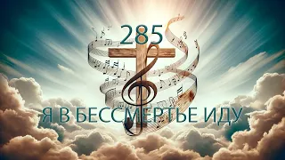 285 (Dm) Я В БЕССМЕРТЬЕ ИДУ || 20.04.2024