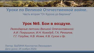 От Курска до Берлина. Урок №8 - Бои в воздухе.