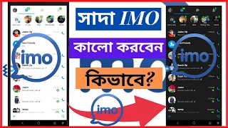 Imo dark mode/ How to enable Imo dark mode in your mobile. #imo #Imodarkmode .By(MMM TEACH BD)