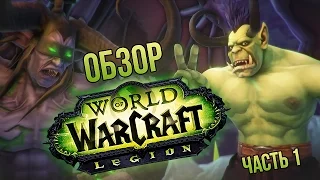 Обзор World of Warcraft: Legion - часть 1