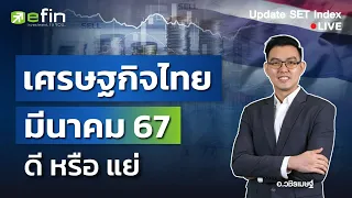 เศรษฐกิจไทยมีนาคม 67 ดีหรือแย่? | Update SET Index 03/05/2567