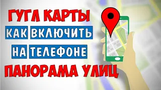 Гугл Мапс Карты просмотр улиц на телефоне 🔴 Панорама улиц и домов в гугл 👉 Панорама 360