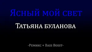 Татьяна Буланова - Ясный мой свет II Fixtye ремикс + Bass Boost