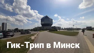Гик-Трип в Минск