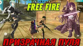 ПОВТОРЯЕМ 2Й сезон САО во FREE FIRE #1