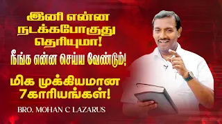 🔴இனி என்ன நடக்கபோகுது தெரியுமா !நீங்க என்ன செய்ய வேண்டும்! | Bro. Mohan C Lazarus | SPECIAL MESSAGE