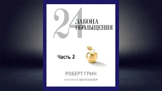 24 закона обольщения. Часть 2. Процесс обольщения (Роберт Грин) Аудиокнига