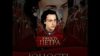 Юность Петра 2 серия (фильм 1980)