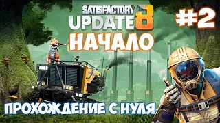 🔴Satisfactory update 8 ПРОХОЖДЕНИЕ С НУЛЯ #2