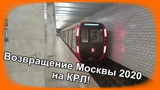 Возвращение Москвы 2020 на Калужско-Рижскую линию // 29.06.2023