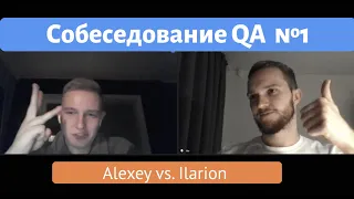 Собеседование QA №1.  Alexey vs. Ilarion. Техники Тест Дизайна. QA Interview