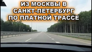 М11 НЕВА ДОРОГА 2021 ПЛАТНЫЙ ПРОЕЗД. ИЗ МОСКВЫ В ПИТЕР НА МАШИНЕ. ПО ТРАНСПОНДЕРУ ТЕПЕРЬ ДОРОГО?