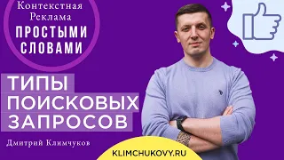 Основные типы и виды поисковых запросов в контекстной рекламе