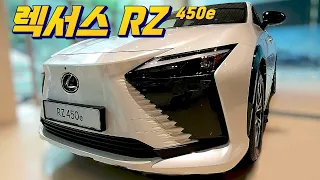 미래에서 온 '렉서스 RZ' 450e 직접 만나봤습니다!