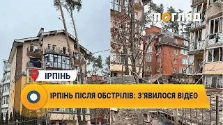 Ірпінь після обстрілів: з’явилося відео