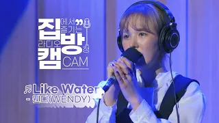 [집방캠][4K] 웬디(WENDY) - Like Water LIVE | 두시탈출 컬투쇼 | 210408