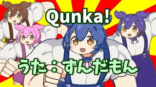 【NEUTRINOずんだもん】Qunka!【てーきゅう】#極ロング #てーきゅう #Qunka! #歌極