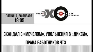 Скандал с «Мечелом», увольнения в «Дикси», права работников ЧТЗ