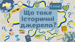 5 клас. Що таке історичні джерела?