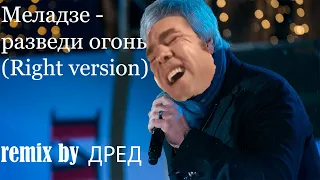 Валерий Меладзе - Разведи огонь (♂ right version♂ ) гачи ремикс by ДРЕД