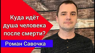 Куда идёт душа человека после смерти? Чистилище? Преисподняя? Рай? Ад? Небо?