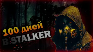 100 ДНЕЙ ХАРДКОРА В STALKER Anomaly EXPEDITION