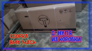 Сборка Bmx Mack с нуля из коробки!!!